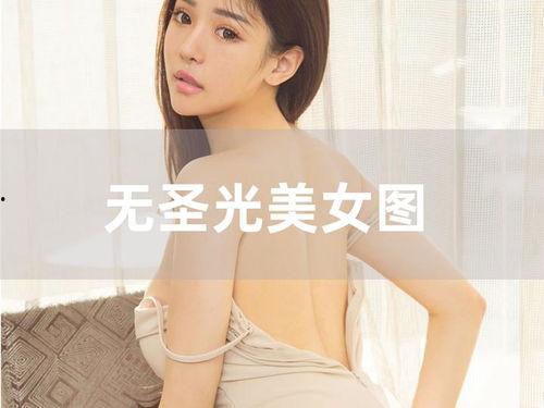 李丽莎图片无圣光,光影交织下的东方佳人